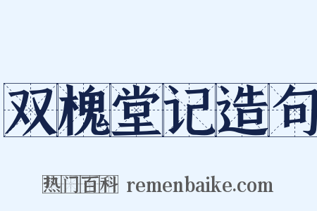 双槐堂记造句是什么意思的图片